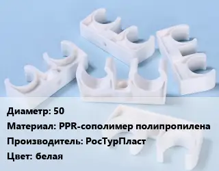 Опора полиэтилен, полипропилен, металлопластик 50 PPR-сополимер полипропилена Производитель:РосТурПласт белая